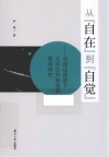从“自在”到“自觉”  全球化背景下大学生民族意识教育研究 电子书封面
