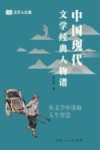 文学人生课  中国现代文学经典人物谱 封面