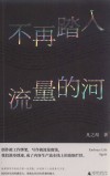 不再踏入流量的河 封面