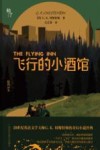 猛犸译丛  飞行的小酒馆 封面