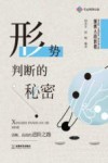 围棋入段教程  形势判断的秘密 封面