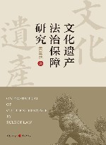 文化遗产法治保障研究 封面