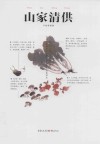 山家清供 封面