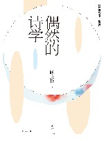 偶然的诗学 电子书封面