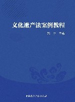 文化遗产法案例教程 封面