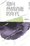 述而批评丛书  迎向热情消逝的年代 封面