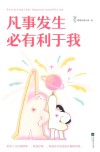 凡事发生必有利于我 封面