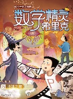 数学精灵希里克  地球之眼 封面