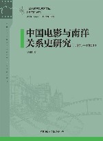 中国电影与南洋关系史研究 1921-1949 封面