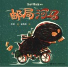 邮局河马 封面