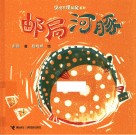 见怪不怪舅舅系列  邮局河豚 封面