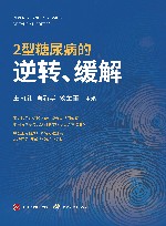 2型糖尿病的逆转、缓解 封面