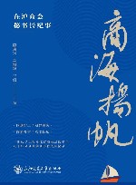 商海扬帆  在沪商会秘书长纪事