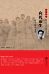 雨花忠魂雨花英烈系列纪实文学  向死而生  陈子涛烈士传 封面