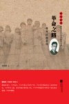 雨花忠魂雨花英烈系列纪实文学  革命之路  蔡寿民烈士传 封面