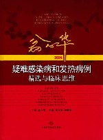 翁心华疑难感染病和发热病例精选与临床思维  2024 封面
