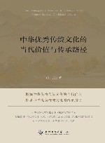 中华优秀传统文化的当代价值与传承路径 封面
