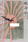 艾伟作品系列  敞开的门 封面