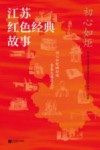 初心如炬  江苏红色经典故事 封面