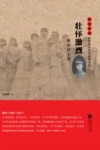 雨花忠魂雨花英烈系列纪实文学  壮怀激烈  顾浚烈士传 封面
