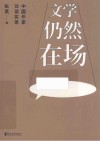 文学仍然在场  中国作家访谈实录 封面