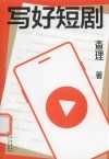写好短剧 封面