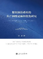 服装制造系统的生产调度建模和优化研究 封面