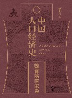 中国人口经济史  魏晋隋唐宋卷