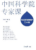 中国科学院专家课  生态环境保护二十讲 封面