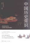 大家常识读本  中国历史常识 封面