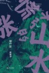 慌张的山水 封面