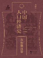 中国人口经济史  先秦秦汉卷 封面