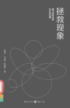 拯救现象  媒介危机诊断与社会治理 封面