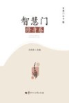 智慧门  修身卷