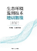 生态环境监测技术培训教程 封面