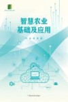 新时代乡村振兴书系  智慧农业基础及应用