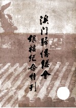 澳门归侨总会银禧纪念特刊 封面