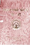 世界赤溪田头客属第三届恳亲大会会刊 封面