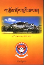 藏文嵌字诗妙音欢歌 封面