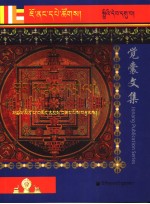 觉囊因明学概论 藏文 封面