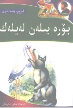 狼和鹤  维吾尔文 封面