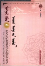 蒙古语卫拉特方言研究 封面