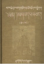 卡尔梅·桑丹坚参选集 藏族历史、传说、宗教仪轨和信仰研究 下 藏文