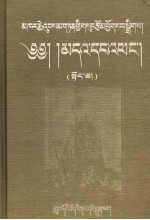 卡尔梅·桑丹坚参选集 藏族历史、传说、宗教仪轨和信仰研究 上 藏文