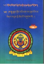 藏医学窍诀·斗银换 藏文 封面