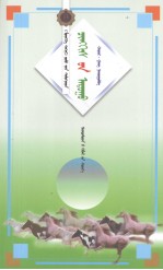 骏马  蒙古文 封面