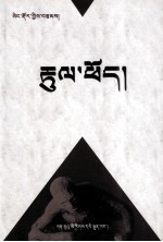 桑格多杰诗集  藏文 封面