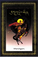 墨古骡子宗  藏文 封面