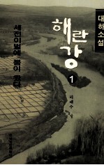 海兰江  1  瑞甸来春  朝鲜文 封面
