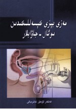 前列腺炎143个怎么办 维吾尔文 封面